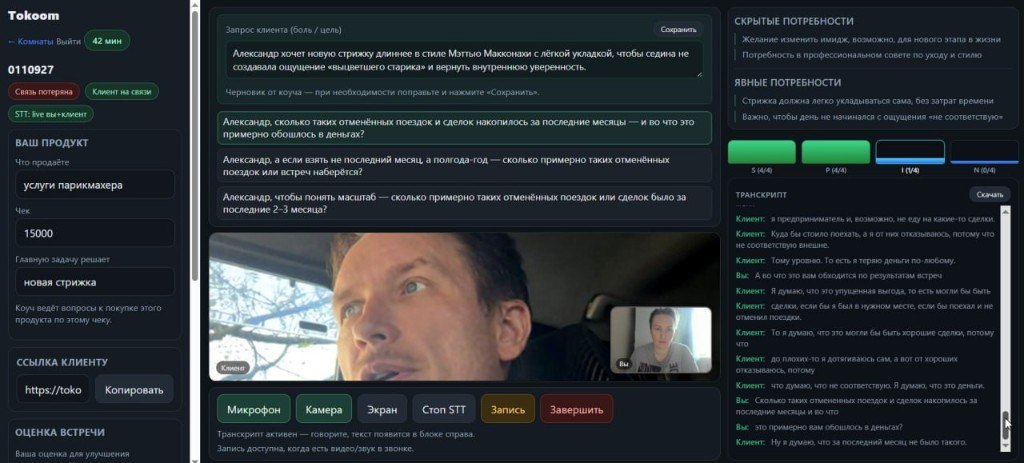 Экран специалиста Tokoom: видео с клиентом, текст разговора и подсказки